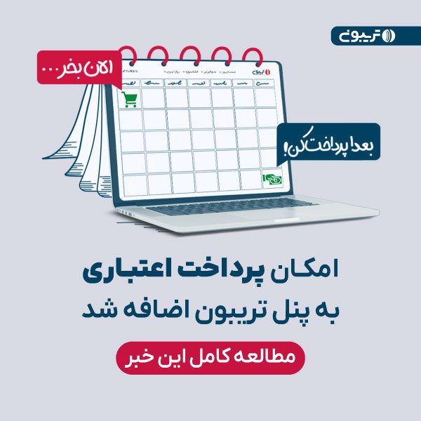 خرید اعتباری از تریبون با یکتاپی