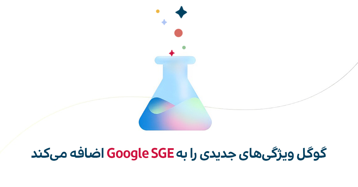 گوگل ویژگی‌های جدیدی را به Google SGE اضافه کرد