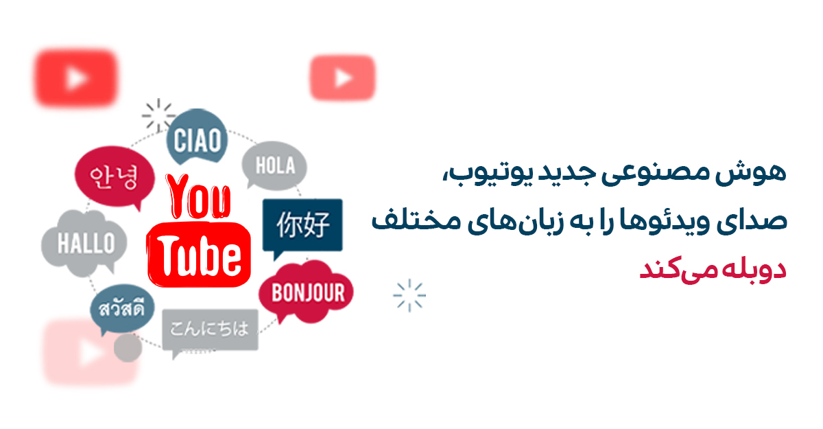 معرفی یک ویژگی جدید به نام Aloud برای دوبله ویدئوهای یوتیوب