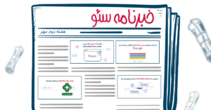 خبرنامه سئو هفته دوم مهر ۱۴۰۲