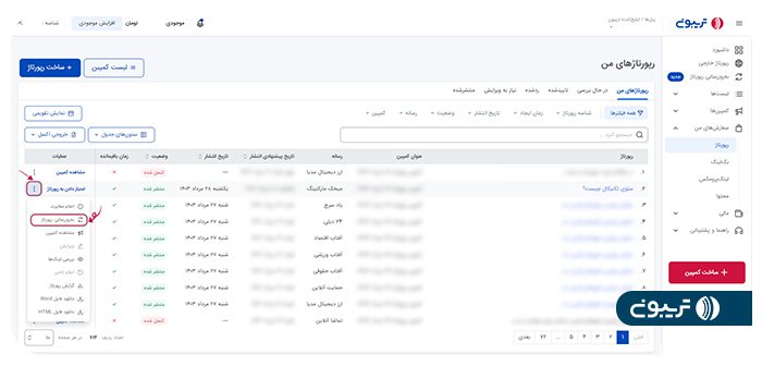 نحوه به‌روزرسانی رپورتاژ آگهی‌های منتشرشده در پنل تریبون