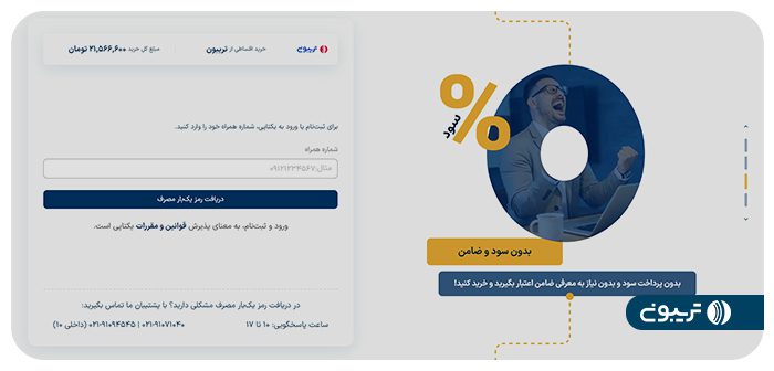 خرید اعتباری از پلتفرم تریبون با یکتاپی