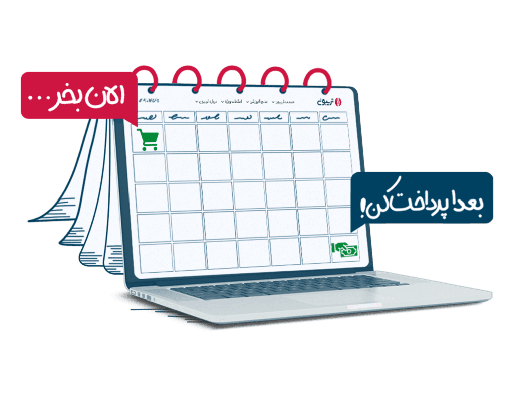 خرید اعتباری از تریبون با یکتاپی